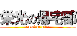 栄光の帰宅部 (attack on titan)