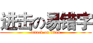 进击の易错字 (attack on titan)