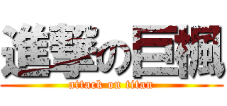 進撃の巨楓 (attack on titan)