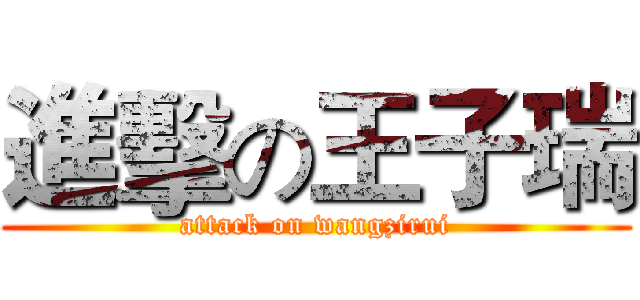 進擊の王子瑞 (attack on wangzirui)