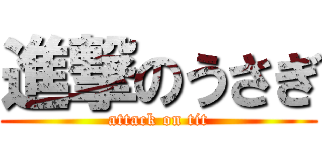 進撃のうさぎ (attack on tit)