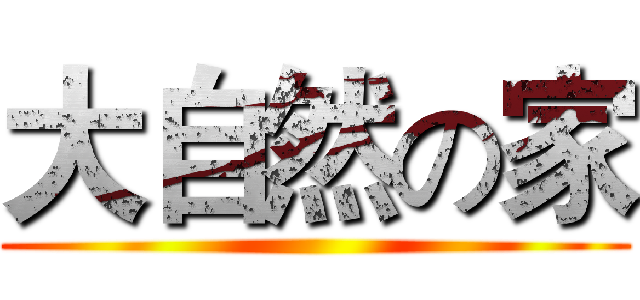 大自然の家 ()