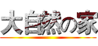 大自然の家 ()