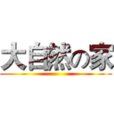 大自然の家 ()