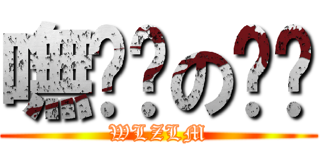 嘸窷锗の聅擝 (WLZLM)