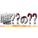 嘸窷锗の聅擝 (WLZLM)