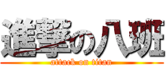 進撃の八班 (attack on titan)