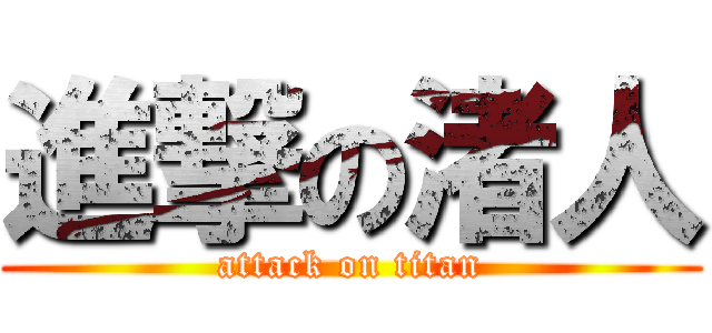 進撃の渚人 (attack on titan)