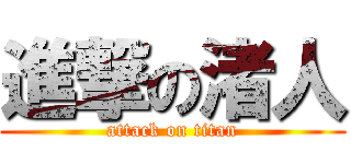 進撃の渚人 (attack on titan)