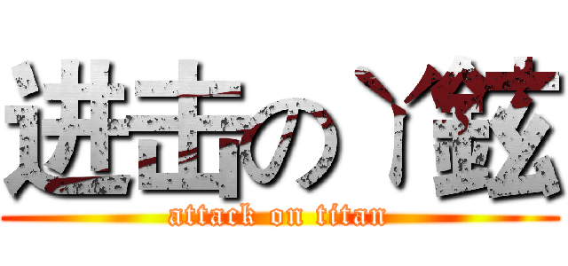 进击のㄚ鉉 (attack on titan)