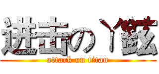 进击のㄚ鉉 (attack on titan)
