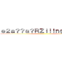 ｅ２ａ？？ａ？ＲＺｉｌｉｎｇ Ｚｈａｏ ()