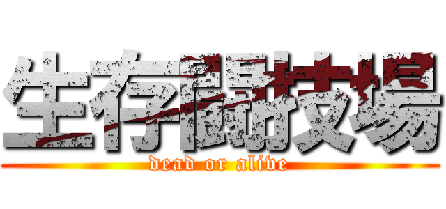 生存闘技場 (dead or alive)