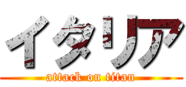 イタリア (attack on titan)