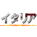 イタリア (attack on titan)