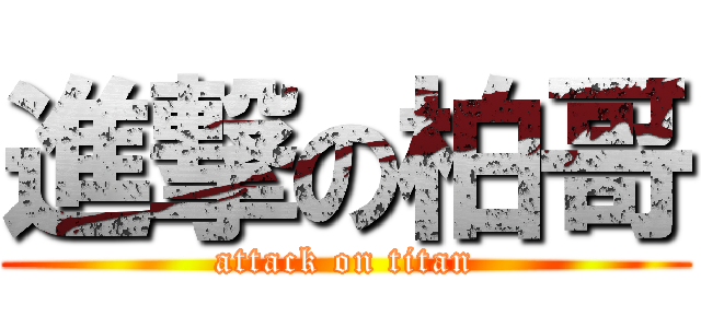 進撃の柏哥 (attack on titan)