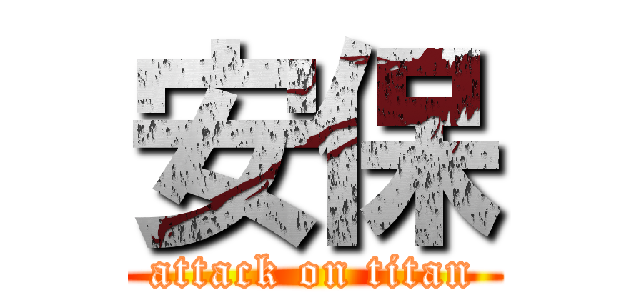安保 (attack on titan)