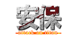 安保 (attack on titan)
