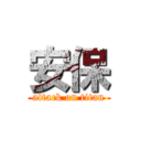 安保 (attack on titan)