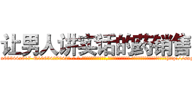 让男人讲实话的药销售 (让男人讲实话的药销售【电-话151x68344x817-Q1065427042元-吉-药-业】我们做的是长期生意,靠的是老客户长期支持 让男人讲实话的药销售在发表了一篇http://sngk.net/v6N3Yi

参考消息网我们做的是长期生意,靠的是老客户长期支持也许我们早该意识到，就连鲍勃·霍斯金斯（金球奖戏剧类电影男主角 
)