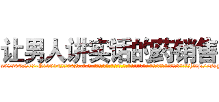 让男人讲实话的药销售 (让男人讲实话的药销售【电-话151x68344x817-Q1065427042元-吉-药-业】我们做的是长期生意,靠的是老客户长期支持 让男人讲实话的药销售在发表了一篇http://sngk.net/v6N3Yi

参考消息网我们做的是长期生意,靠的是老客户长期支持也许我们早该意识到，就连鲍勃·霍斯金斯（金球奖戏剧类电影男主角 
)