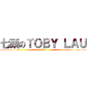 七頭のＴＯＢＹ ＬＡＵ (TV)
