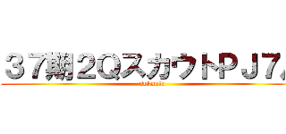 ３７期２ＱスカウトＰＪ７月 (sukauto)