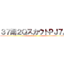 ３７期２ＱスカウトＰＪ７月 (sukauto)