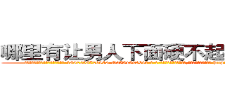 哪里有让男人下面硬不起来的药卖 (哪里有让男人下面硬不起来的药卖【电-186x2687x6963-Q278180069元-吉-药-业】我们做的是长期生意,靠的是老客户长期支持 http://sngk.net/KuzGun
)