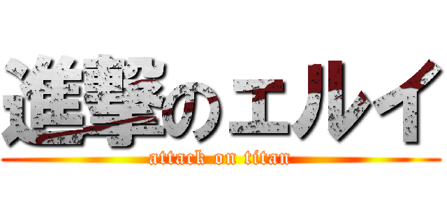 進撃のェルイ (attack on titan)