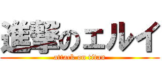 進撃のェルイ (attack on titan)