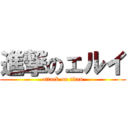 進撃のェルイ (attack on titan)