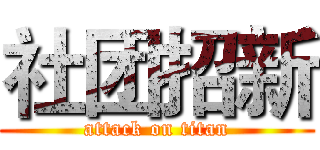 社团招新 (attack on titan)