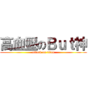 高血壓のＢｕｔ神 (attack on titan)