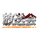 放送会 (shachiku Kaichiku)