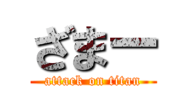ざまー (attack on titan)