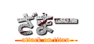 ざまー (attack on titan)