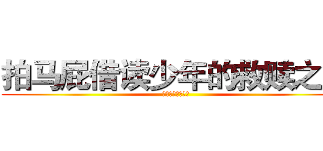 拍马屁借读少年的救赎之路 (行知高校的借读生)