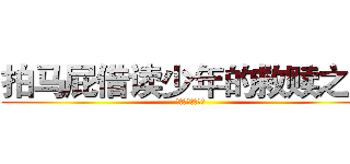 拍马屁借读少年的救赎之路 (行知高校的借读生)