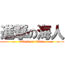 進撃の海人 (attack on kiton)