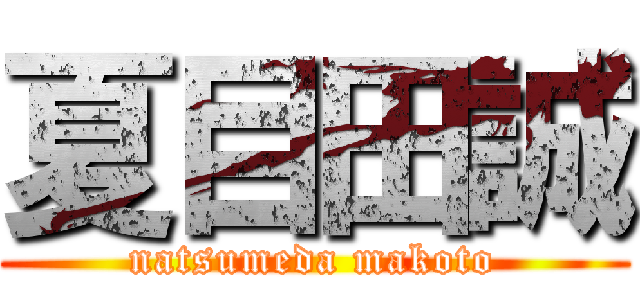 夏目田誠 (natsumeda makoto)