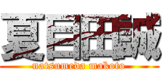 夏目田誠 (natsumeda makoto)