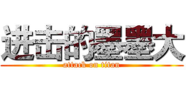 进击的墨墨大 (attack on titan)