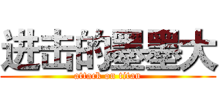 进击的墨墨大 (attack on titan)