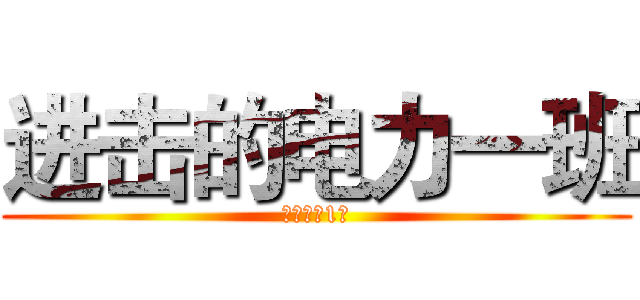 进击的电力一班 (进击电力1班)