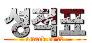 성적표 (attack on 성적)