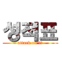 성적표 (attack on 성적)