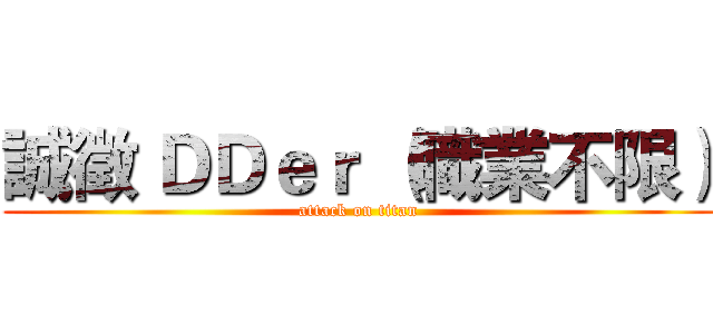 誠徵 ＤＤｅｒ （職業不限） (attack on titan)