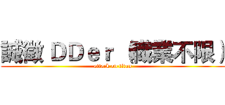 誠徵 ＤＤｅｒ （職業不限） (attack on titan)
