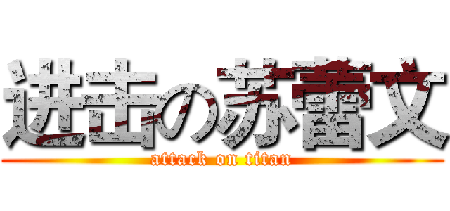 进击の苏蕾文 (attack on titan)